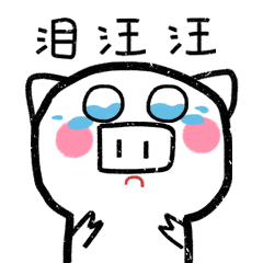 猪阿白,微信表情包