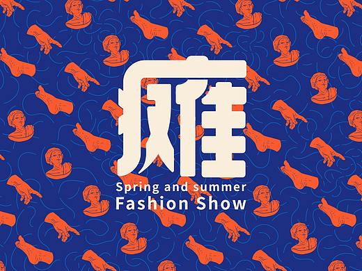 「时髦瘫」2019春夏大秀