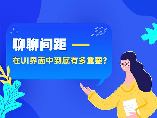 间距在UI界面中到底有多重要？