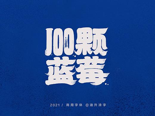 迪升商业字体设计(一)
