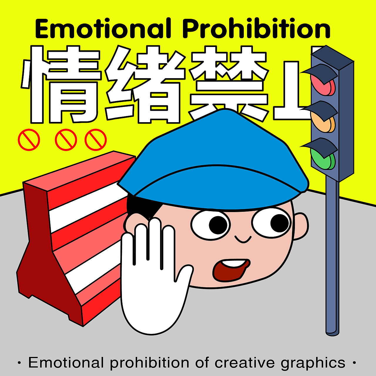 da13-创意图形-情绪禁止（图ZMzMyNzEzNjY0） - 海报 - 站酷设计师Aqin阿沁原创素材 - 站酷ZCOOL