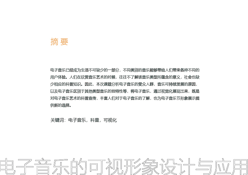 电子音乐可视形象设计与 应用