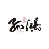 孤独鸿的头像