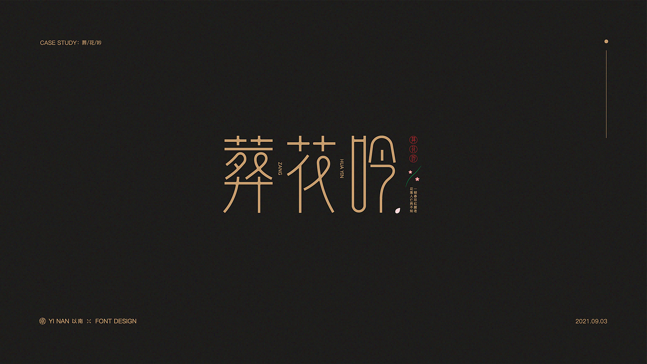 2021年9月字体作品集（图ZMjc0NjUwODA4） - 字体/字形 - 站酷设计师YiN以南丨钰泽丨原创素材 - 站酷ZCOOL