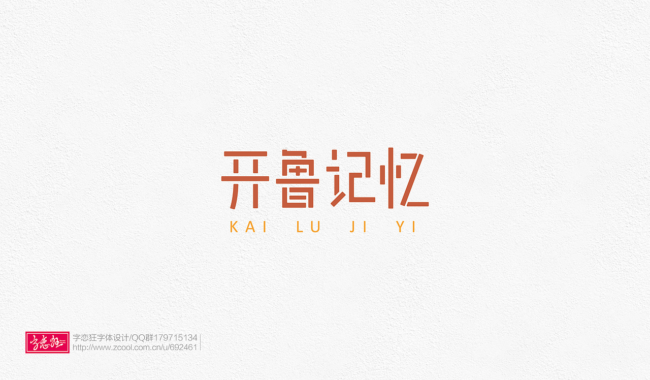 字恋狂-2017-2（图ZOTE2MDk5OTY=） - 字体/字形 - 站酷设计师un1987原创素材 - 站酷ZCOOL