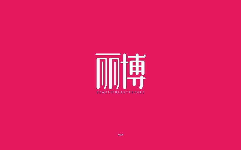 丽博（图ZMTA0NDg2OTA4） - 字体/字形 - 站酷设计师有梦想的财女MIA原创素材 - 站酷ZCOOL