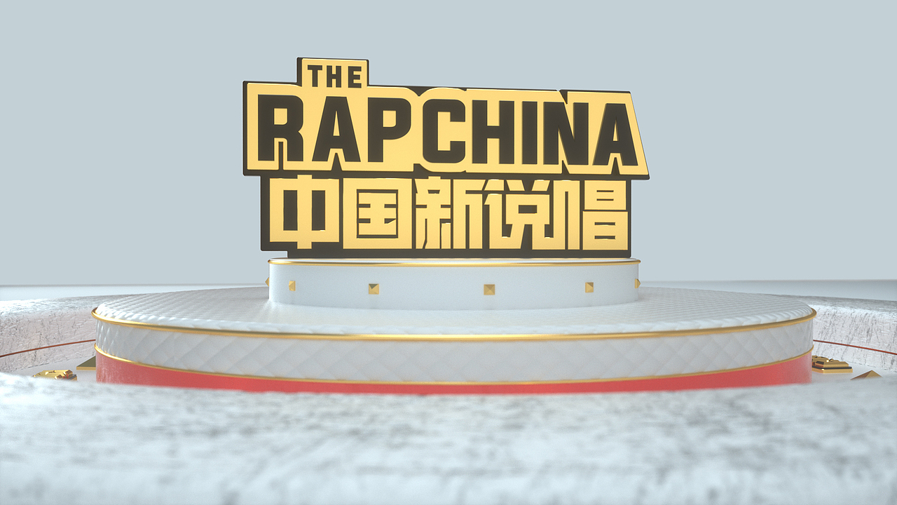 中国新说唱临摹