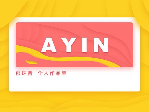 AYIN个人作品集