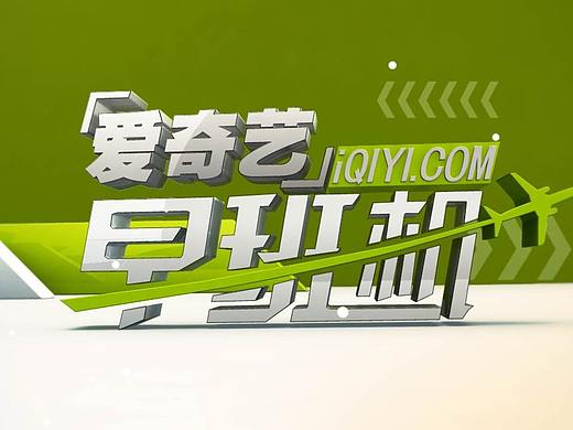 早班机 片头