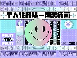 2021年个人作品集—包装插画