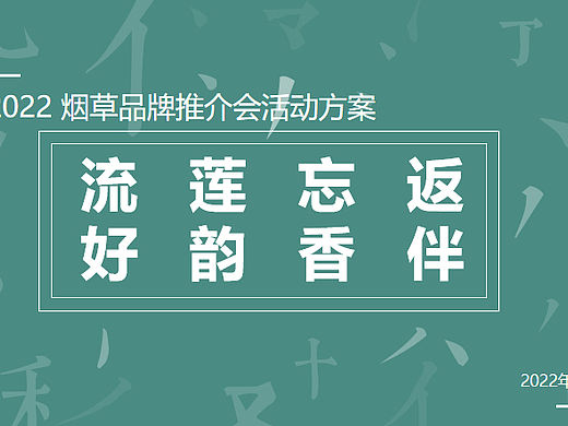 2022烟草品牌推介会活动策划方案-52P