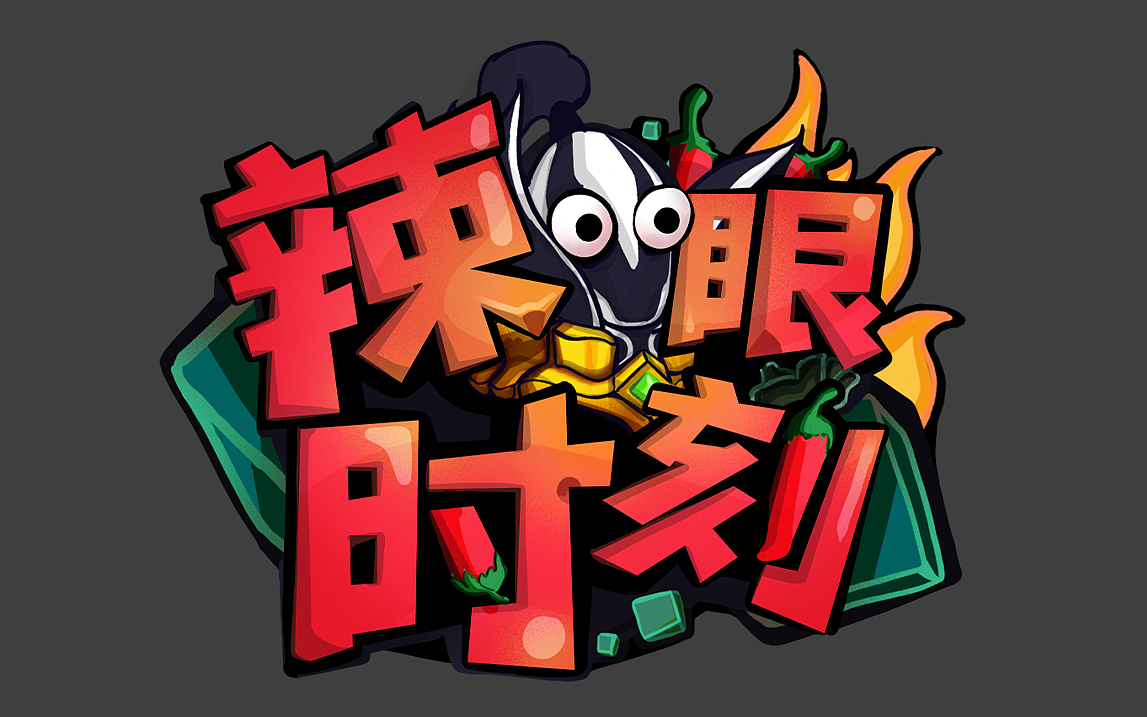 视频栏目 辣眼时刻logo设计  br>要求:辣椒,搞笑,卡通风格 br>元素