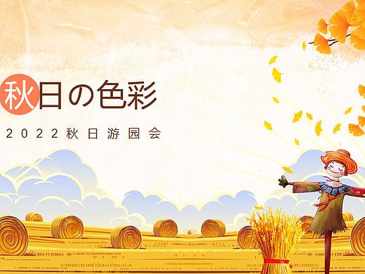2022秋日の色彩秋日奇遇季主题秋日游园会活动策划方案