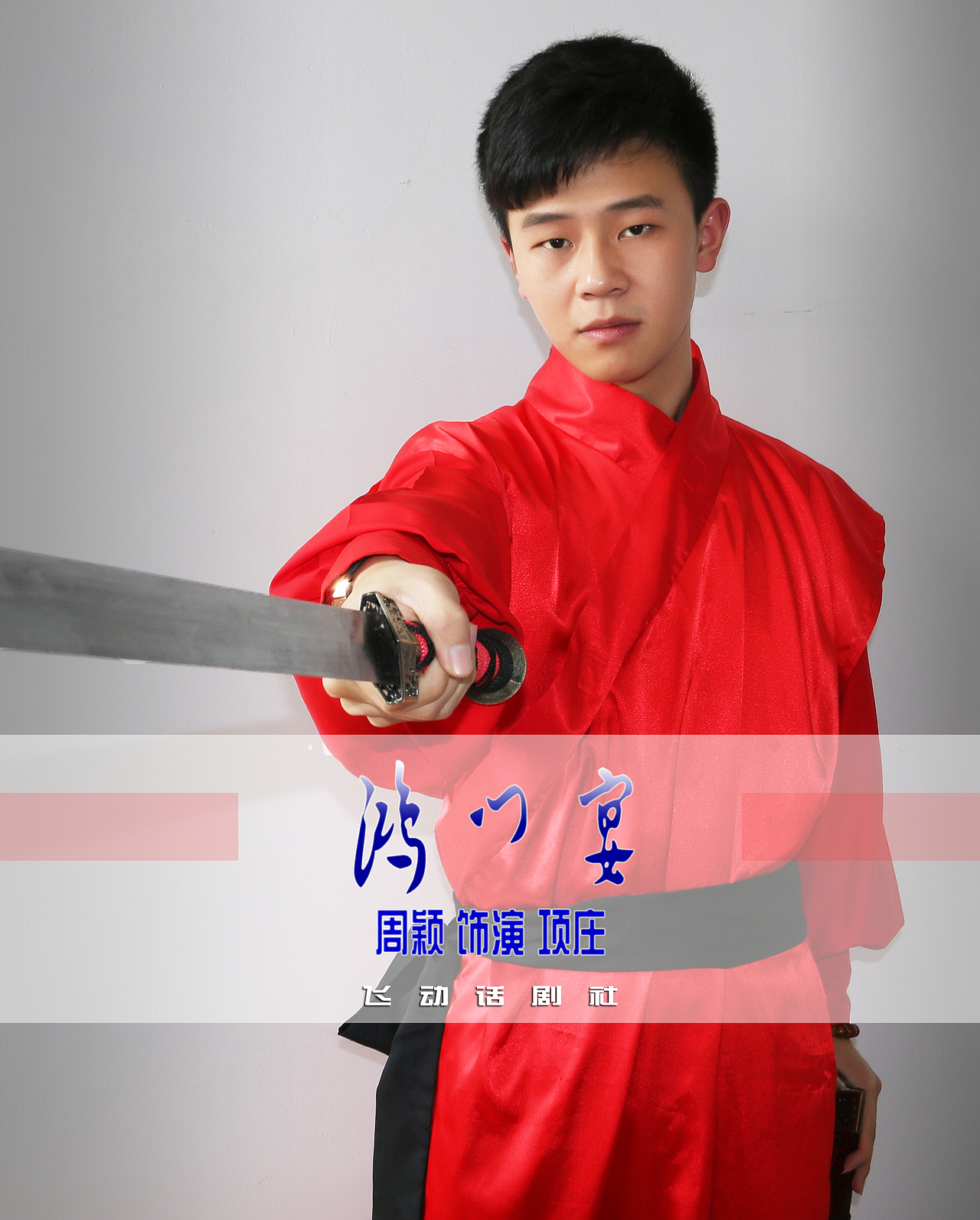 《鸿门宴》话剧剧照