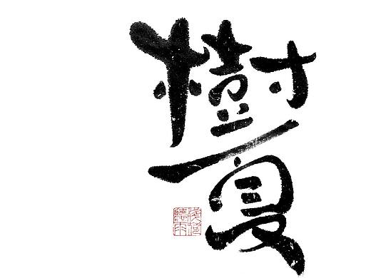 自言字语 —— 一组手写毛笔字