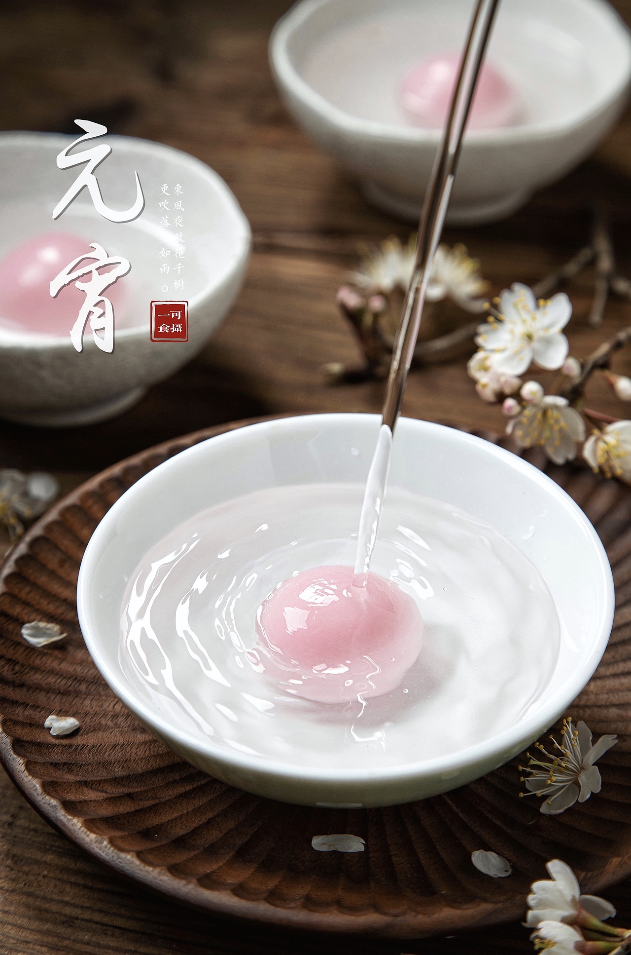 粉色汤圆（图ZMjg4MzQwODUy） - 美食摄影 - 站酷设计师一可食摄ecmoos原创素材 - 站酷ZCOOL