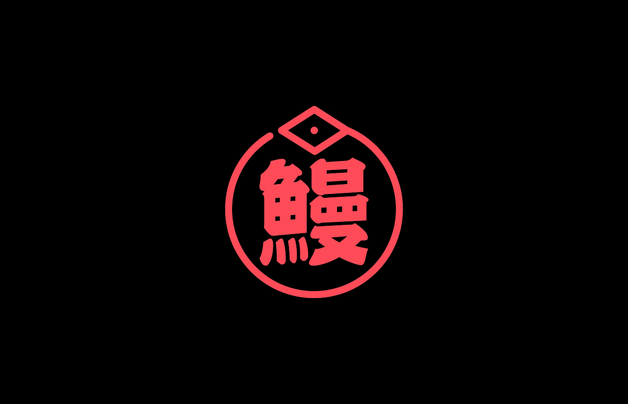 鳗丨一家只卖鳗鱼的小店(图ZODE0MTU4MTY=) - 品牌 - 站酷设计师柠檬蓝Lemon原创素材 - 站酷ZCOOL