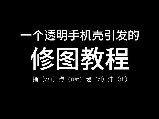 透明手机壳引发的修图教程