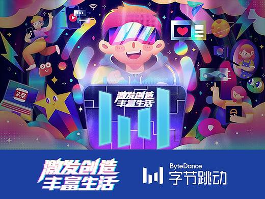 字节跳动——《探索未知，激发创造》