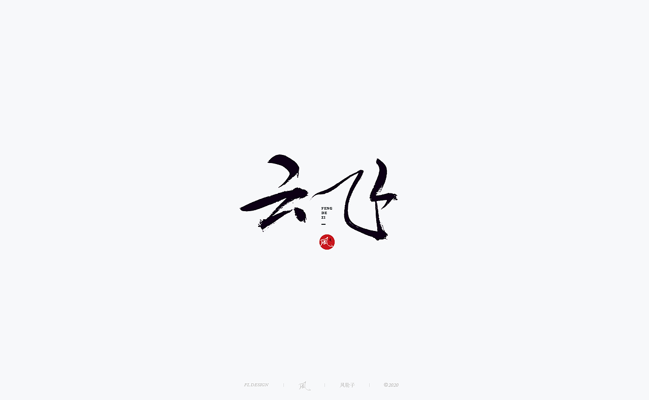 书法 书法字体（图ZMjM4NjM3Mjk2） - 字体/字形 - 站酷设计师风轮子国潮书法原创素材 - 站酷ZCOOL