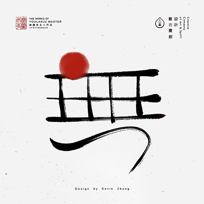 "無"字的姿态（图ZNjI5NTY1MjA=） - 字体/字形 - 站酷设计师不染居主原创素材 - 站酷ZCOOL