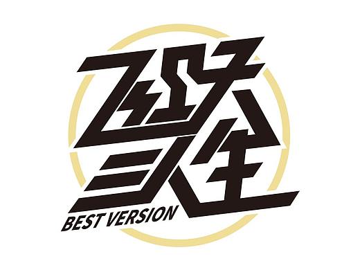 飞跃人生BEST VERSION|LOGO设计