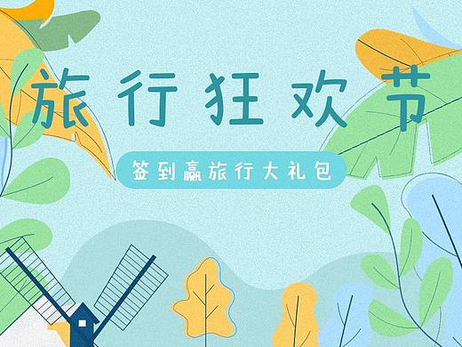 旅行类APP专题页设计