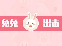 兔兔出击