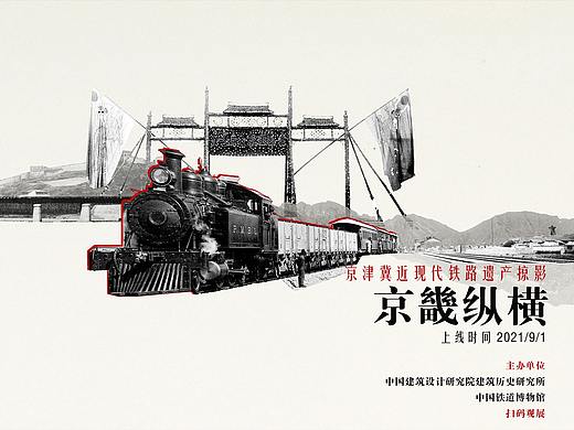 《京畿纵横京津冀近现代铁路遗产掠影》平行展线出品3D展厅、线上展、虚拟展厅、云展览
