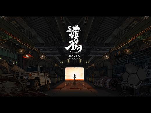 动画短片《渡鸦》