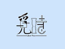 觅时，餐厅名字logo设计