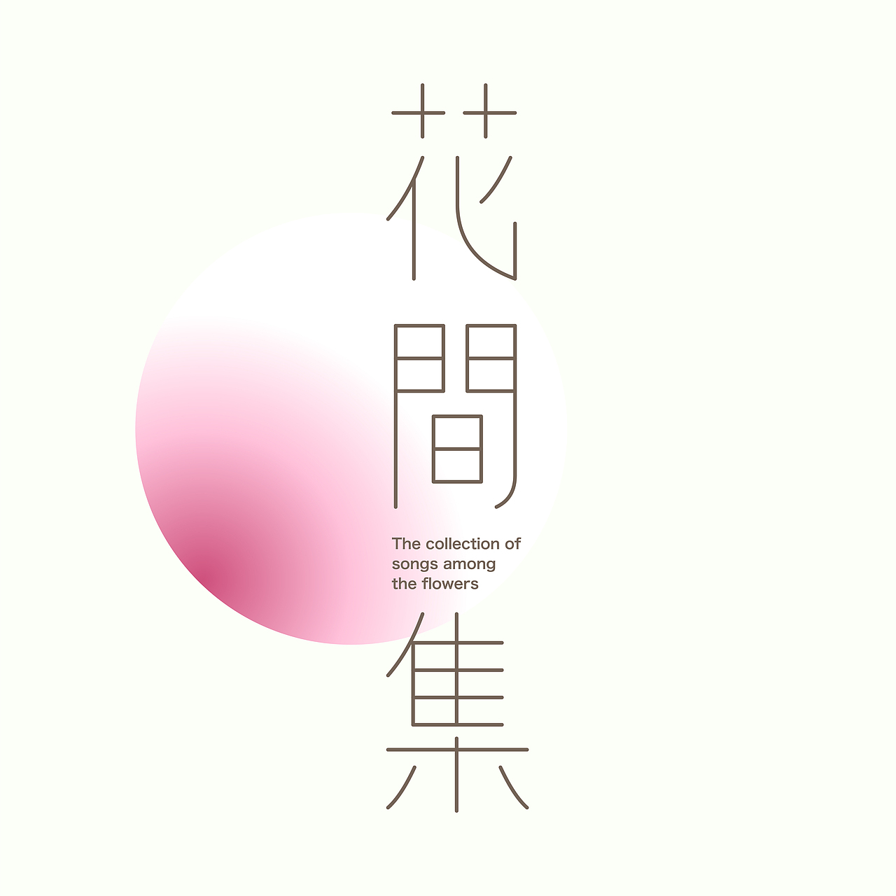 字型日常練習（图ZMjk1NDc5ODMy） - 字体/字形 - 站酷设计师不等待研究所原创素材 - 站酷ZCOOL