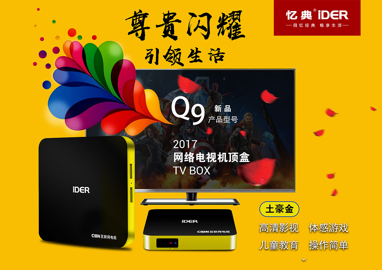 【亿典科技】网络机顶盒海报