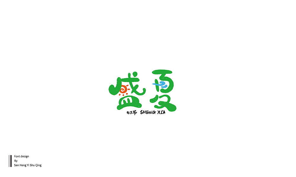 字集4（图ZMTI3NDE2NjA0） - 字体/字形 - 站酷设计师三横一竖青原创素材 - 站酷ZCOOL