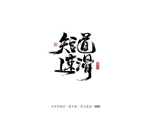 手写字 ·《短道速滑名将》