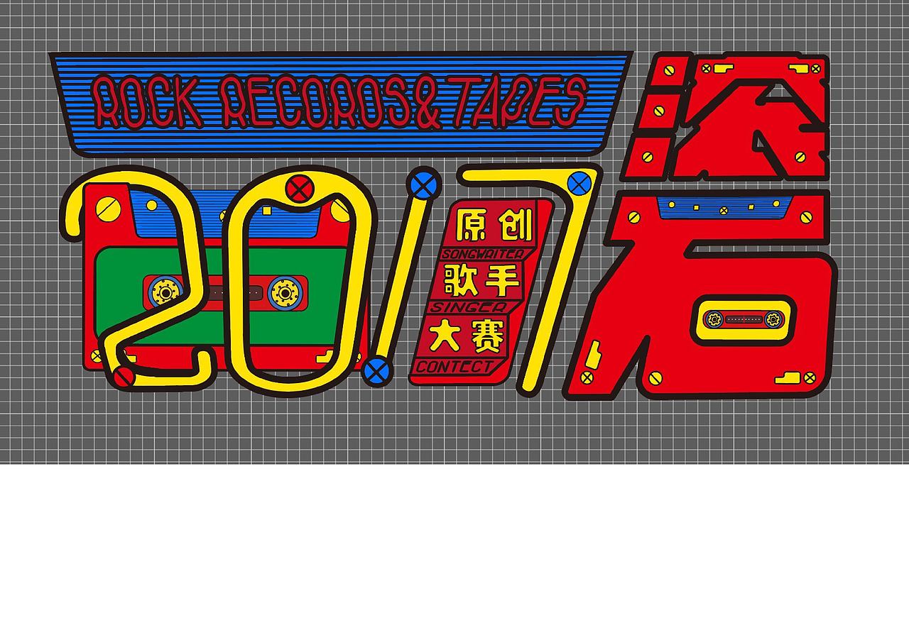 2017滚石原创歌手大赛logo设计