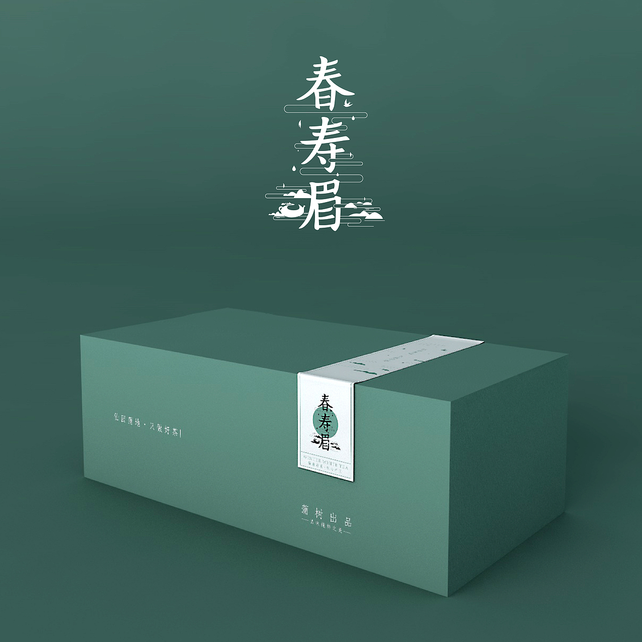 {琢品牌}四季白茶