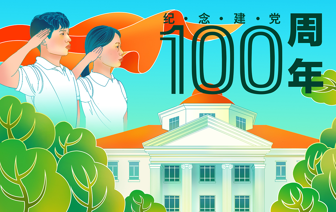 校园卡——建党100周年纪念卡面插画设计