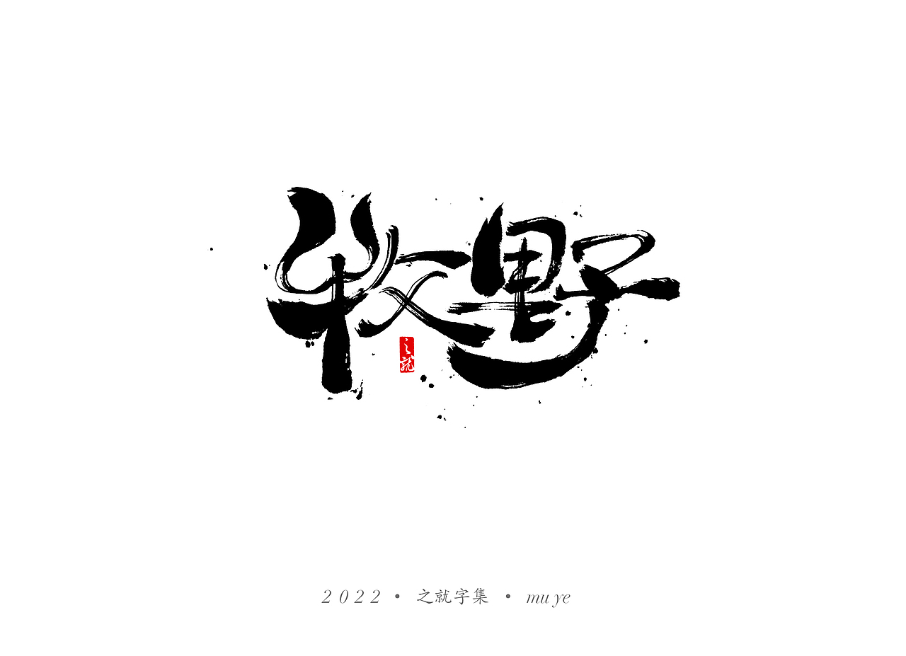 近期手写字集（图ZMjg3MTY0Nzg0） - 字体/字形 - 站酷设计师H之就原创素材 - 站酷ZCOOL