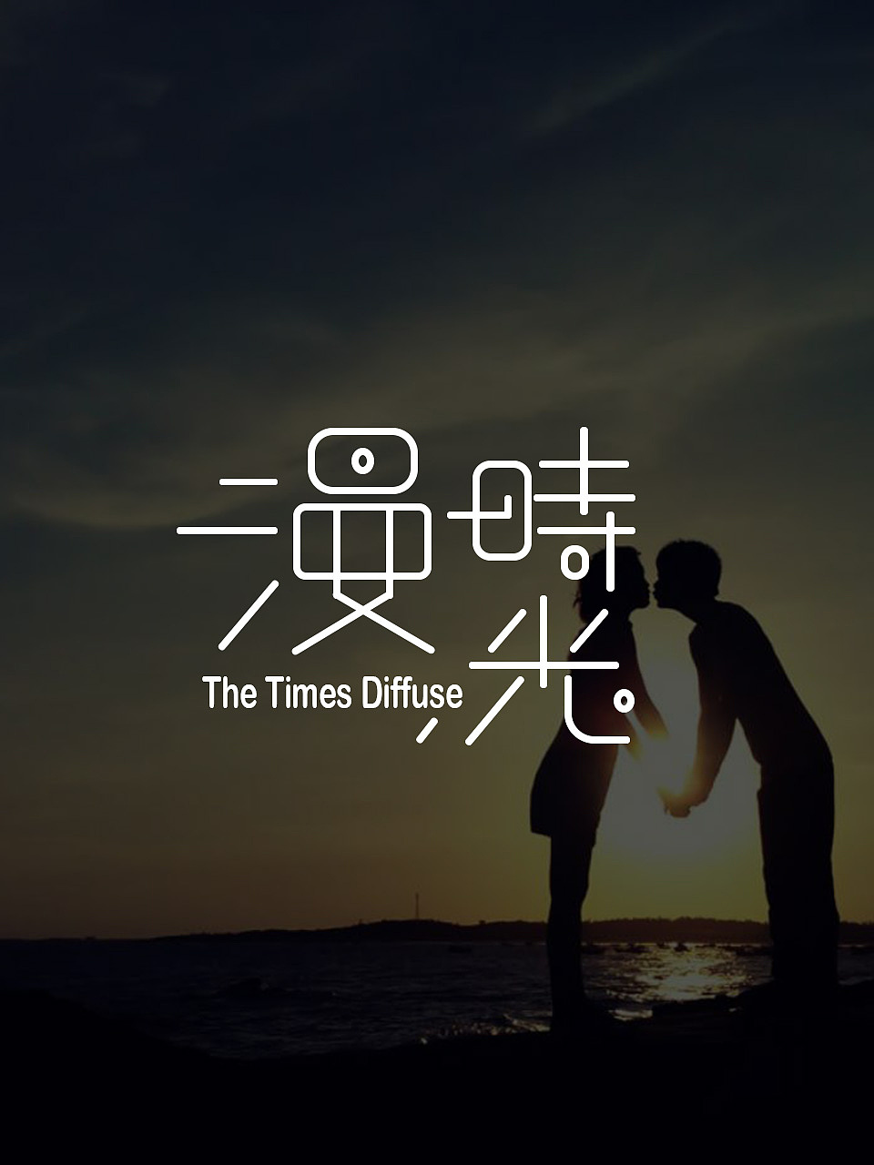 "漫时光"字体设计