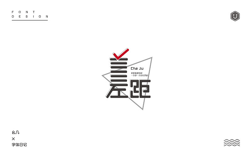 “2016收尾”（图ZNjcwMzk3MDQ=） - 字体/字形 - 站酷设计师设手作LOGO原创素材 - 站酷ZCOOL