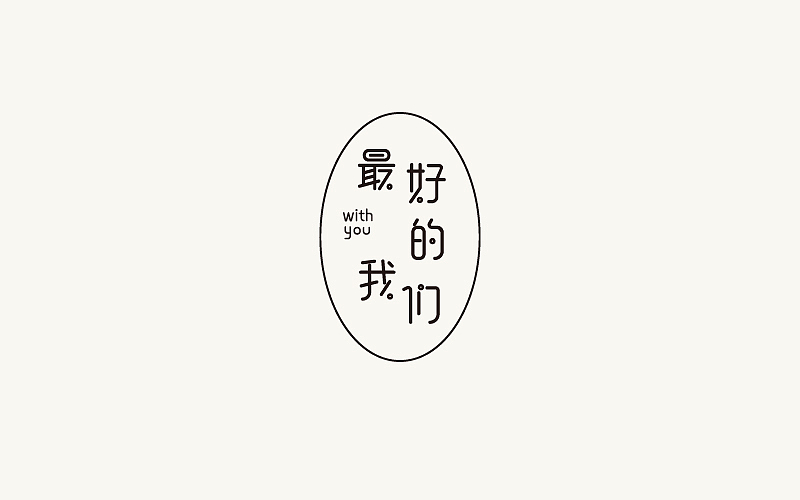 最好的我们|平面|字体/字形|周根明_品牌设计_原创作品-站酷zcool