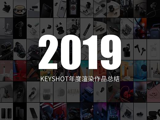 2019产品渲染总结