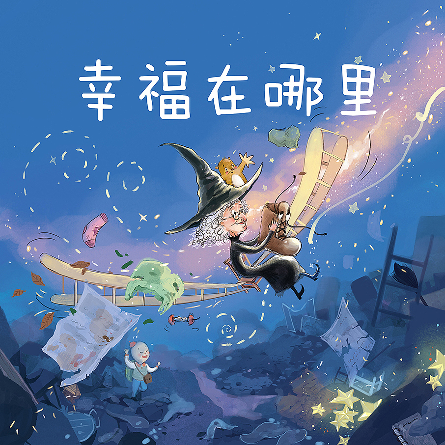 《幸福在哪里》水彩绘本_233乱七八糟-站酷zcool