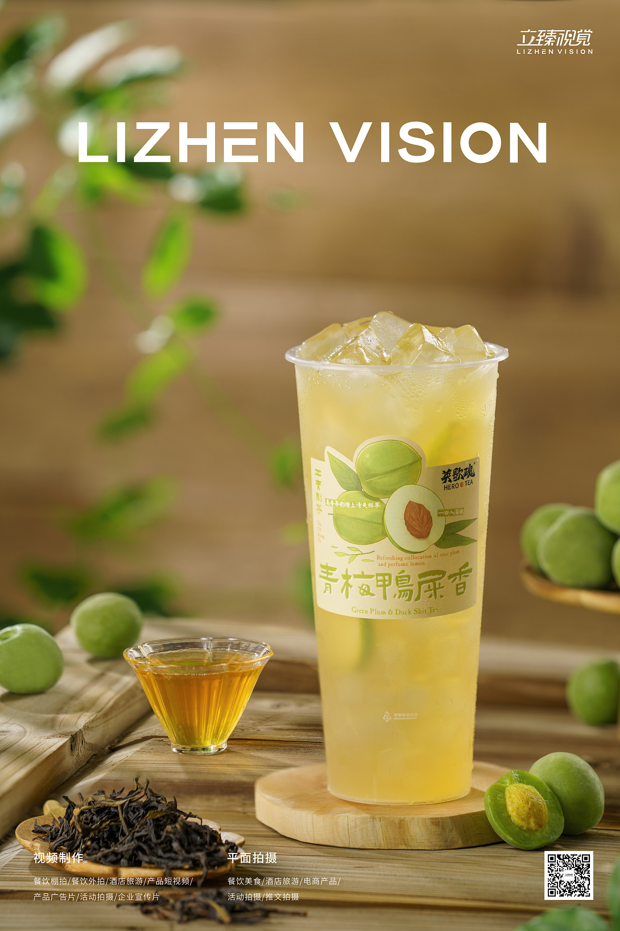 饮品拍摄丨英歌魂·青梅鸭屎香&青梅绿茶 X 立臻视觉（图ZMjgyOTg4OTUy） - 美食摄影 - 站酷设计师立臻视觉传媒原创素材 - 站酷ZCOOL