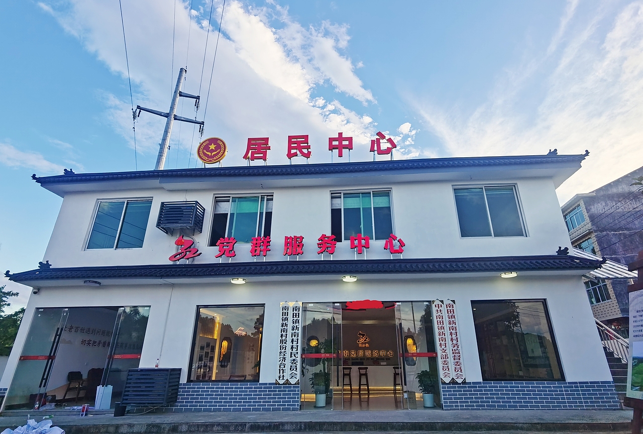 新南村党群服务中心