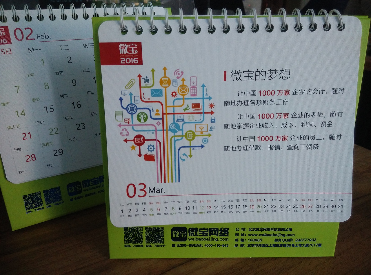 第一次制作台历——微宝北京2016年企业台历