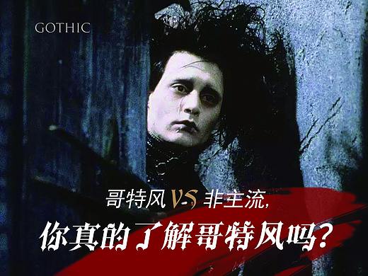 哥特风=非主流？你真的懂哥特风吗？