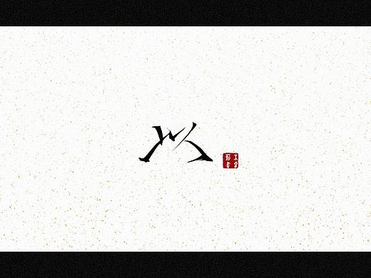 以（个人主页-ZNTU2OTEwODA=） - 字体/字形 - 站酷设计师朱睿薪原创素材 - 站酷ZCOOL