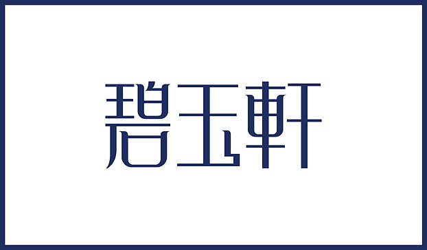 近几个月的字体练习整理（图ZMTE2NjgyOTY=） - 字体/字形 - 站酷设计师Sayaka慧原创素材 - 站酷ZCOOL